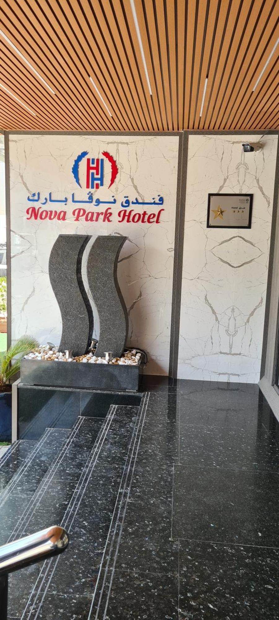 فندق نوفا بارك الشارقة المظهر الخارجي الصورة